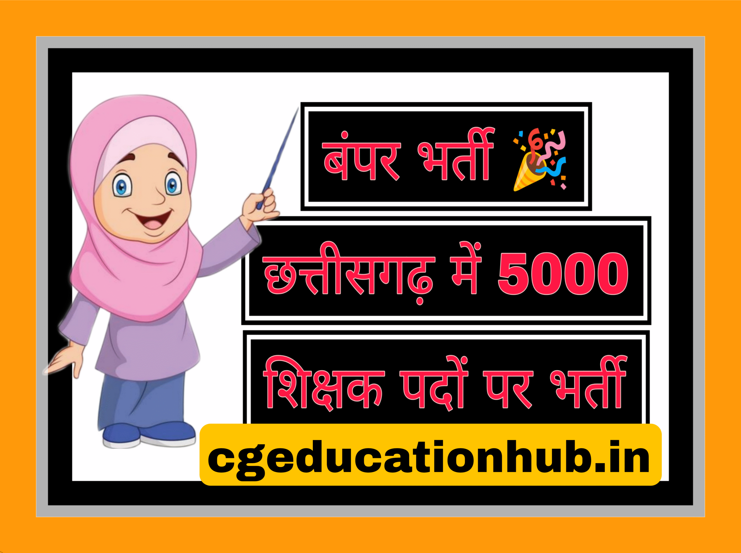 CG 5000 TEACHER BHARTI 2025